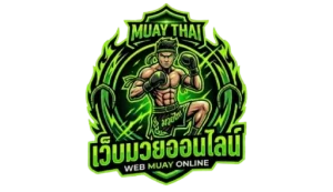 เว็บ แทง มวย ออนไลน์
