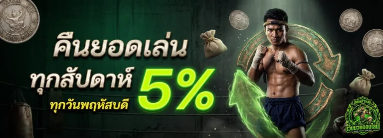 เว็บ แทง มวย ออนไลน์