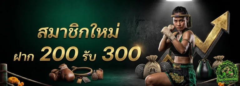 เว็บ แทง มวย ออนไลน์